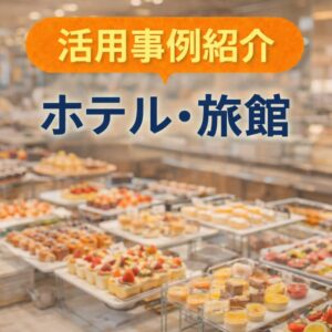 活用事例|ホテル・旅館