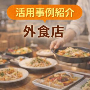 活用事例|外食店