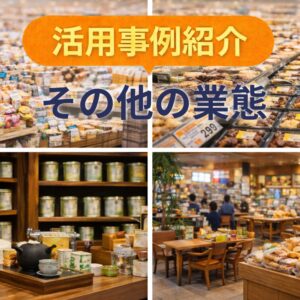 活用事例｜その他の業態