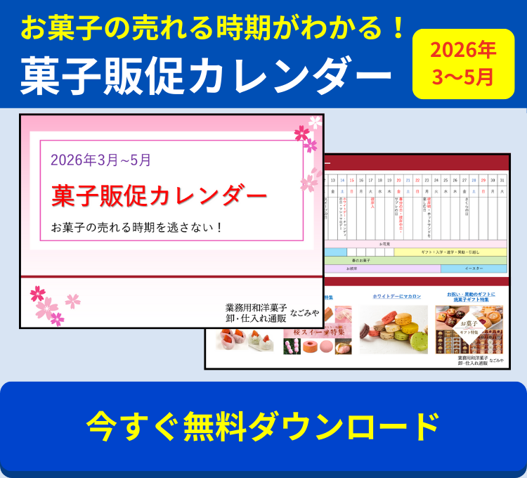 菓子販促カレンダー