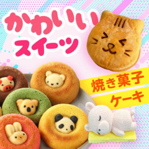かわいいスイーツ特集｜仕入れ・業務用焼き菓子・ケーキ
