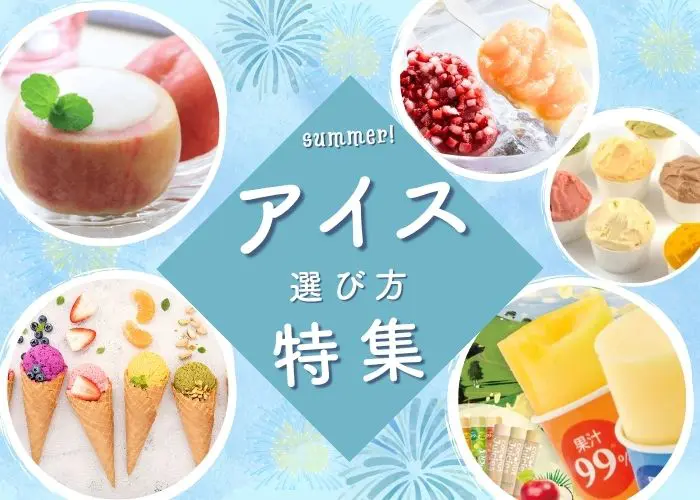 アイス仕入れアイデア｜業務用アイスの選び方と売れる商品提案