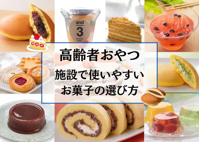 高齢者のおやつ｜施設で使いやすいデザートの選び方と売れているお菓子