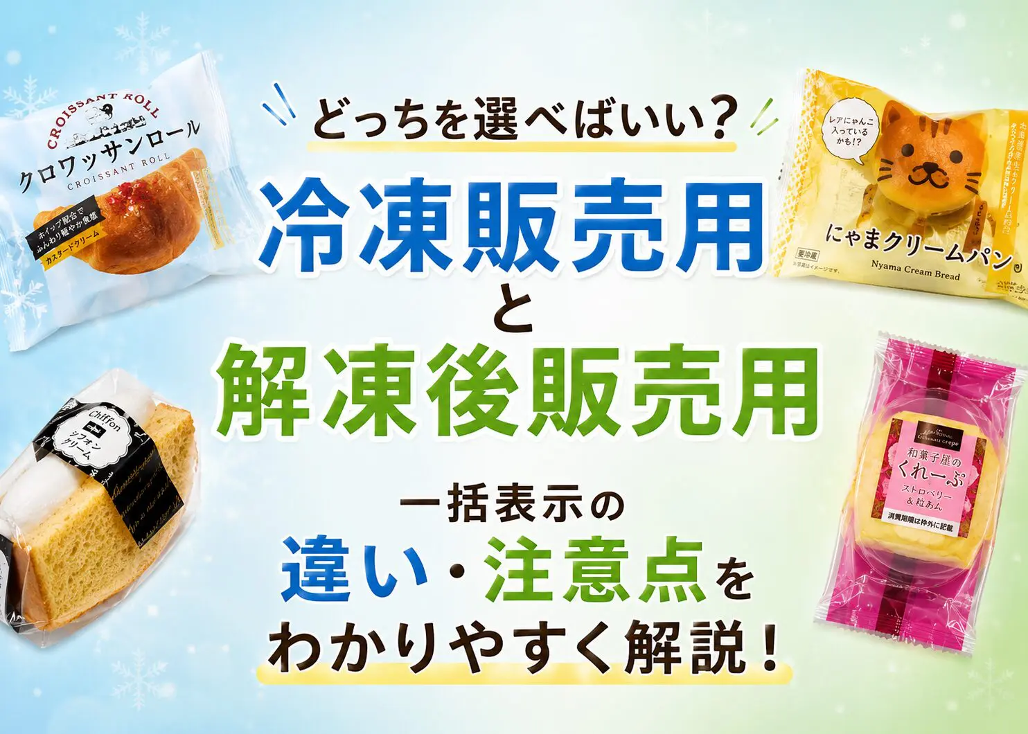 冷凍販売用と解凍後販売用の一括表示の違い・販売時の注意点