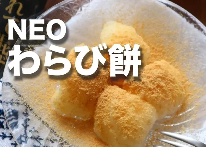 わらび餅