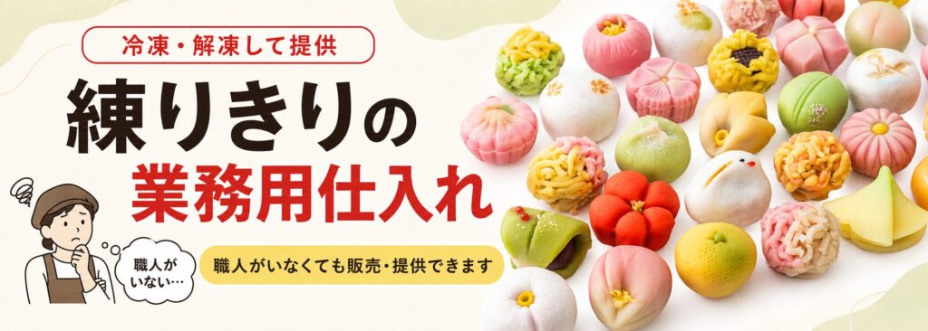 練りきりの業務用仕入れガイド