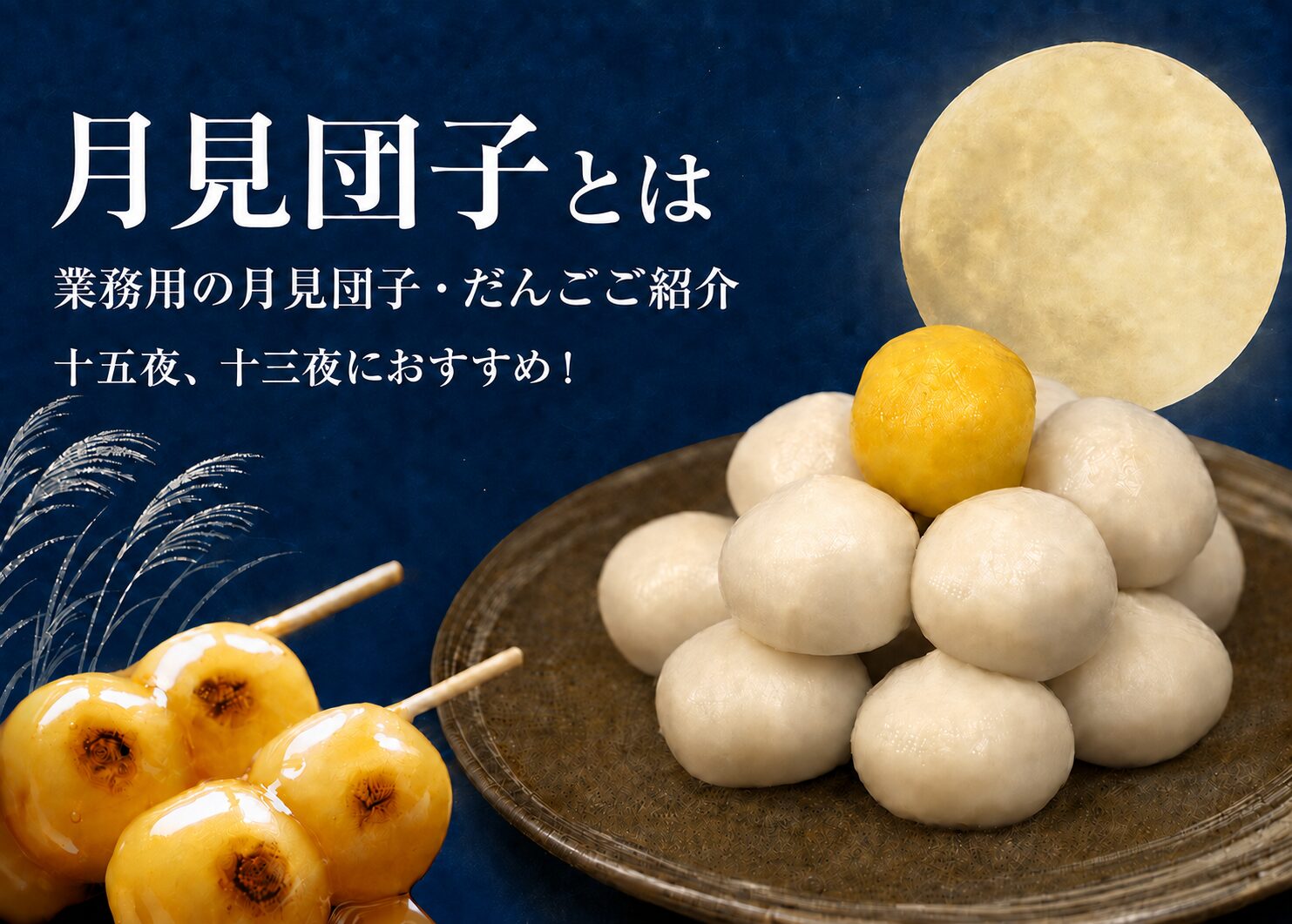 月見団子とは｜業務用月見団子・串だんごを仕入れませんか