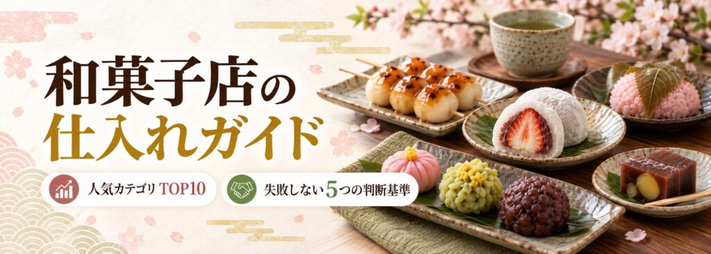 wagashiten-gyomuyo-sweets-shiire